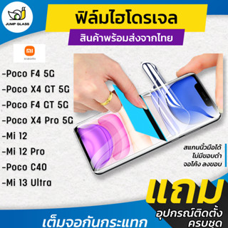 ฟิล์มไฮโดรเจล Xiaomi รุ่น Mi 12,Mi 12 Pro,Poco X4 Pro 5G,Poco F4 GT,F4 5G,X4 GT,Poco C40,Mi 13 Ultra