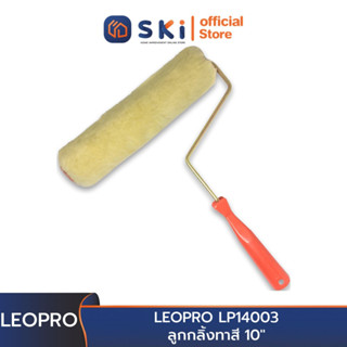 LEOPRO LP14003 ลูกกลิ้งทาสี 10" | SKI OFFICIAL