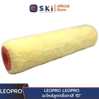 LEOPRO LEOPRO อะไหล่ลูกกลิ้งทาสี 10" | SKI OFFICIAL