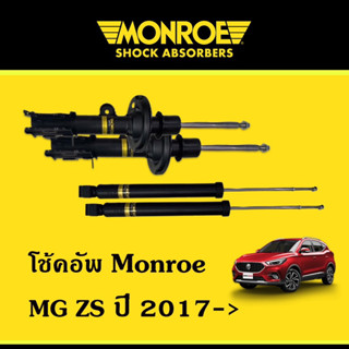 Monroe โช๊คอัพ MG ZS ปี 2017 ขึ้นไป, โช้คอัพเอ็มจี โช๊คหน้า โช๊คหลัง โช๊ค