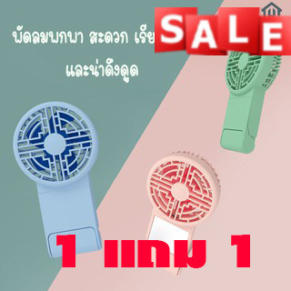 พัดลมพกพา พัดลมมินิแบบ พับเก็บ ตั้งโต๊ะ พกพาได้ Folding USB Fan รุ่น พัดลมไร้สาย พัดลมตั้งโต๊ะ รุ่นHL030