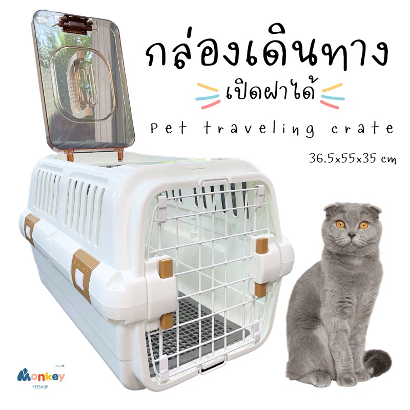 กรงสัตว์เลี้ยง กล่องเดินทางสัตว์มีฝาบน Pet crate กรงขึ้นเครื่องบิน กรงหิ้วหมาแมว Monkey