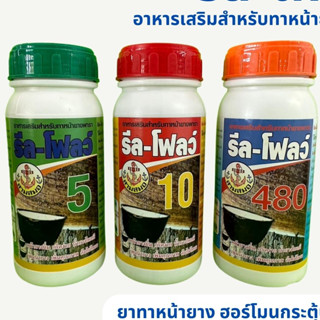 ยาเร่งน้ำยาง รีล-โฟลว์ 5% 10% 480%