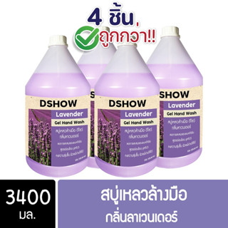 [4ชิ้น ถูกกว่า] DShow สบู่เหลวล้างมือ น้ำยาล้างมือ (สีม่วง) กลิ่นลาเวนเดอร์ ขนาด 3400มล. ( Hand Soap )