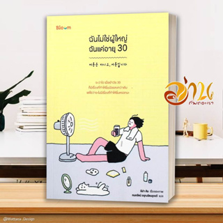 หนังสือ ฉันไม่ใช่ผู้ใหญ่ ฉันแค่อายุ 30  หนังสือจิตวิทยา หนังสือ HOW TO สนพ.Bloom #อ่านกันเถอะเรา