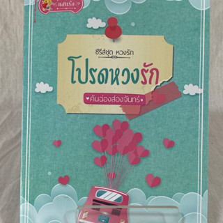 (มือ 2 &gt; สภาพ 80-95%) โปรดหวงรัก (ซีรี่ส์ชุด หวงรัก) **ไม่มีที่คั่นและโปสการ์ด**