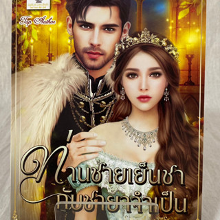 (มือ 2 &gt; สภาพ 80-95%) ท่านชายเย็นชากับชายาจำเป็น **ไม่มีที่คั่นและโปสการ์ด**