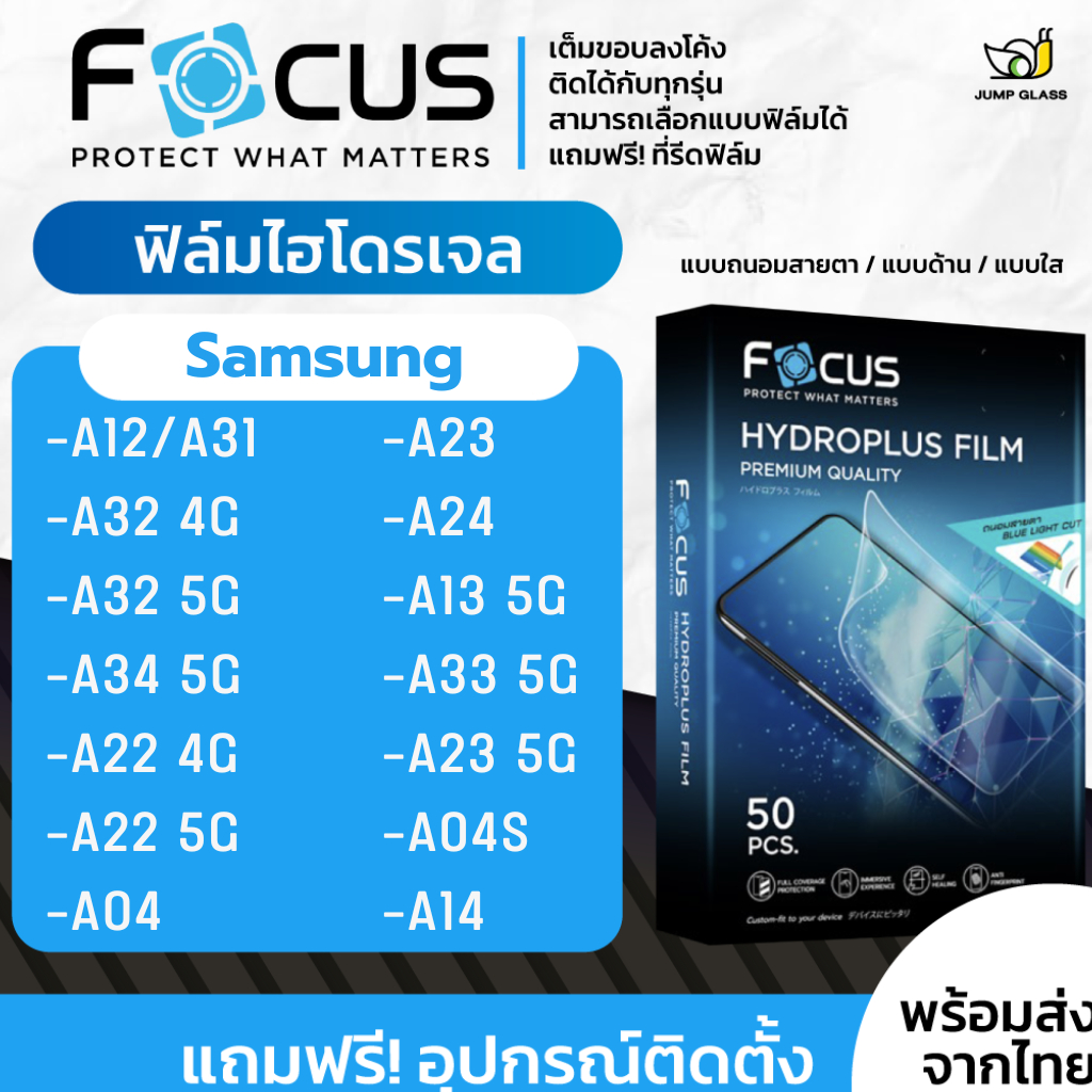 [Focus] ฟิล์มไฮโดรเจล สำหรับรุ่น Samsung A34 5G,A14,A23 5G,A12,A32,A32 5G,A24,A31,A22 4G,A22 5G,A04S,A13 5G,A33 5G,A04