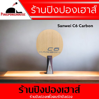 &lt;ฟรียาง RXTON I 2 แผ่น&gt; ไม้ปิงปอง Sanwei รุ่น C6 Carbon ไม้ปิงปองน้ำหนักเบา สอดไส้คาร์บอน 2 ชั้น