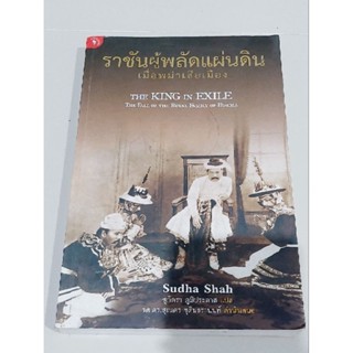 ราชันผู้พลัดแผ่นดิน เมื่อพม่าเสียเมือง