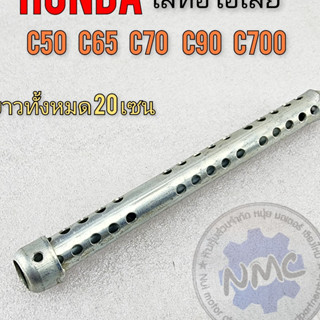 new product ใส้ท่อ c70 c90 c50 c90 c700 ใส้ท่อลดเสียง c70 c90 c50 c90 c700 ใส้ท่อไอเสีย honda c70 c90 c50 c90 c700