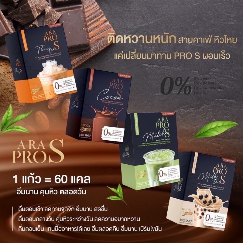 [พร้อมส่ง🛻🛻] Ara pro s น้ำชงลดน้ำหนัก ชาไทย ชาเขียว ชานม โกโก้ ✔️เร่งเผาผลาญ ผอมไว แคลต่ำ น้ำตาล0% คุมหิวตลอดวัน✔️