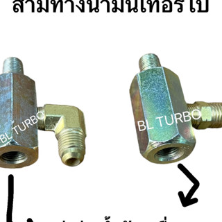 สามทาง เลี้ยงเทอร์โบใส่ปุ่มน้ำมันเครื่อง 1หุน