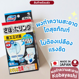 kobayashi ผงทำความสะอาดชักโครก ผงทำความสะอาดโถส้วม ของแท้นำเข้าจากญี่ปุ่น