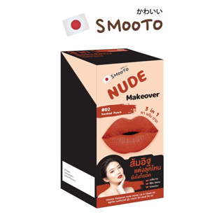 Smooto makeover nude Velvet Lip &amp; Cheek #02 Smoked peach สมูทโตะ เมคโอเวอร์ นู้ด เวลเวท ลิป แอนด์ ชีค เบอร์ 02 (1 ชิ้น)