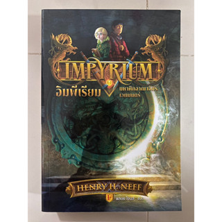 อิมพีเรียม มหาศึกอาณาจักรเวทมนตร์ Impyrium / Henry H. Neff