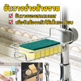 ตะแกรง ""ใส่ฟองน้ำ"" สแตนเลสแท้ ยึดติดก๊อกน้ำ Faucet Rack