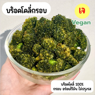 ✨🥦บร็อคโคลี่กรอบ บร็อคโคลี่ทอดสุญญากาศ คลีน กรอบฟู ไร้มัน ไร้สารเสริม โรงงานผลิตเอง อร่อยได้ประโยชน์ คีโต 💯% 30 g