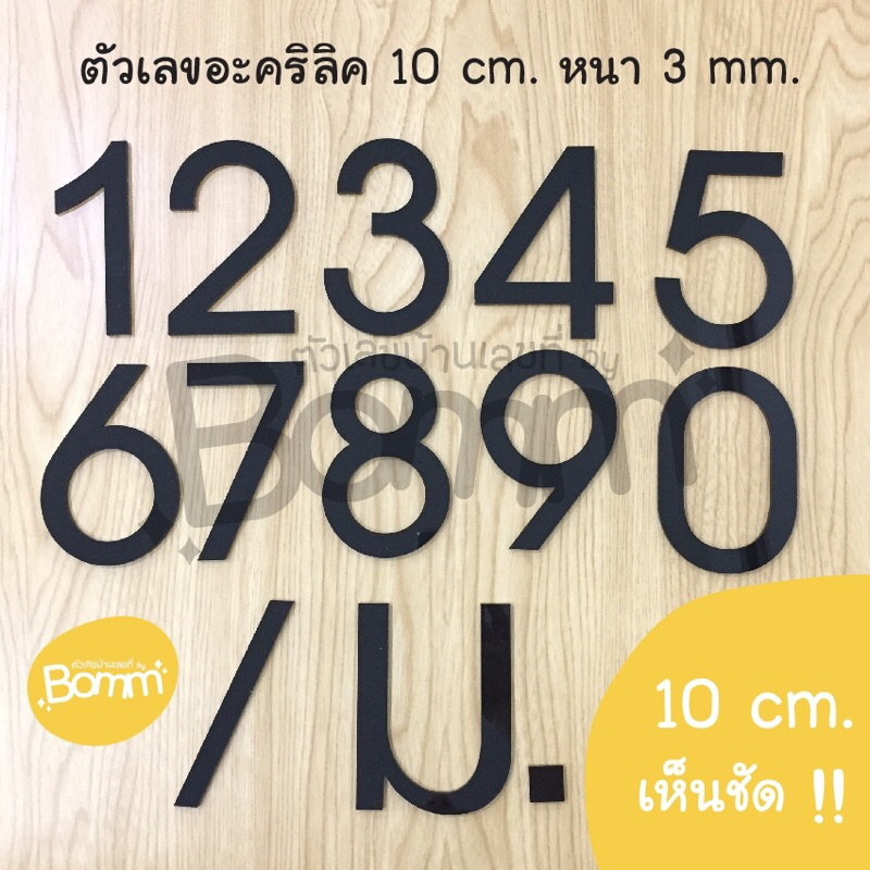 ตัวเลขบ้านเลขที่ ขนาด 10 cm. เด่น !!! เห็นชัด !!!