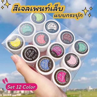 พร้อมส่งในไทย ⚡️สีเจลเพนท์เล็บ สีเพนท์เล็บ set 12 สี สีเนื้อเเน่นคมชัด ติดแน่นทนนาน