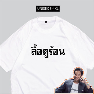 เสื้อยืดสกรีนคำ ลื้อดูร้อน พร้อมส่ง