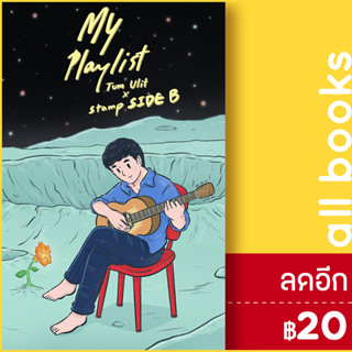 My Playlist Tum Ulit x Stamp Side B | 10 มิลลิเมตร Tum Ulit x Stamp Side B