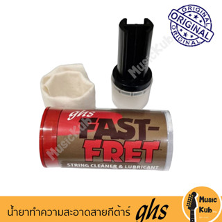 GHS น้ำยาทำความสะอาดสายกีต้าร์ String Cleaner &amp; Lubricant GSH FAST FRET แพ็คเกจใหม่ แท้ 100% Made in USA