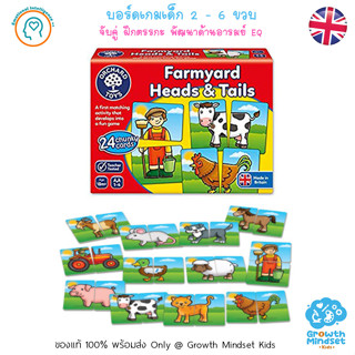 GM Kids (ของแท้ พร้อมส่ง 1.5 - 8 ขวบ) ของเล่นเสริมทักษะ บอร์ดเกม จับคู่ สัตว์ Farmyard Heads &amp; Tails Orchard Toys