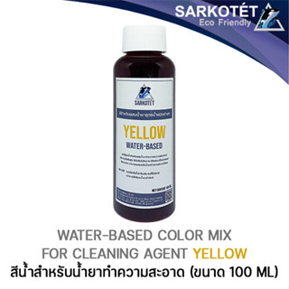 สีน้ำสำหรับผสมน้ำยาทำความสะอาดสีเหลือง Color Mix YELLOW - ขนาด 100 ML