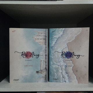 อาศิรา-ดารัณ ศรุต-มิรันตา หัวใจไกลรัก 2 เล่ม ภัสรสา สภาพเช่า