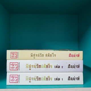 พิสูจน์รัก สลักใจ 3 เล่ม สภาพอ่าน มีคราบน้ำ