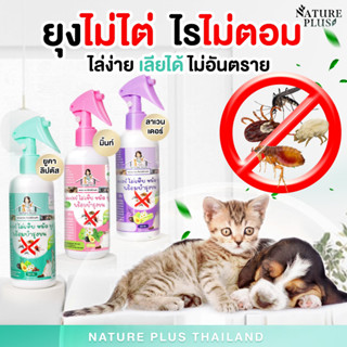 สเปรย์ไล่เห็บ หมัด ไร ยุง สำหรับ สุนัข แมว - Nature Plus