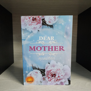 Dear mother คุณแม่ที่รัก รุ่งอรุโณทัย สภาพเช่า