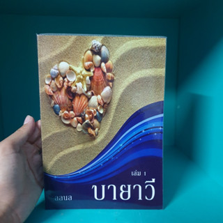 บายาวี เล่ม 1 ลลนล สภาพอ่าน