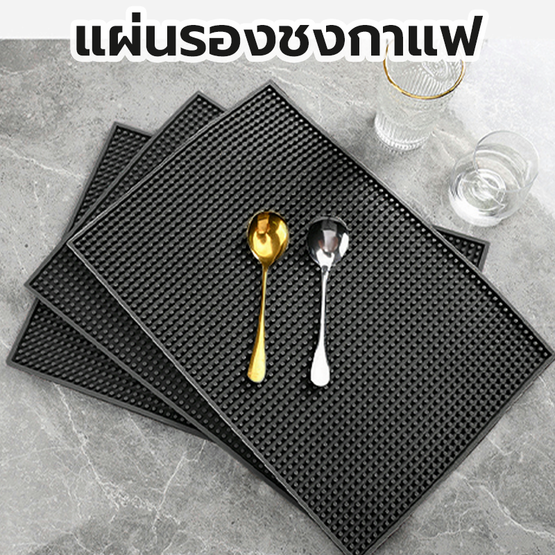 แผ่นยางกันลื่น แผ่นรองบาร์ ที่รองแก้วกันลื่นและกันน้ำ รุ่นหนาพิเศษ bar mat อุปกรณ์เชคเกอร์ S.H.PLUS