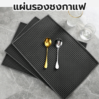 แผ่นยางรองชงกาแฟ Bar Mat(SH001)