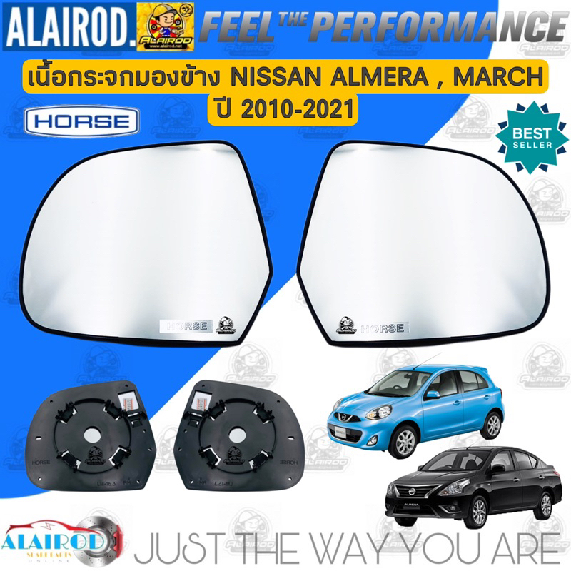 เนื้อกระจกมองข้าง NISSAN MARCH , ALMERA ปี 2010-2021 มาร์ช , อัลเมล่า แบรนด์ HORSE