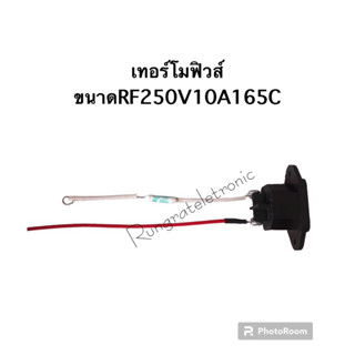 เทอร์โมฟิวส์หม้อหุงข้าวขนาดRF250V/10A165C(องศา)ใช้กับหม้อหุงข้าว/กระติกน้ำร้อน1ชุดมีเทอร์โมฟิวส์/เต้ารับ