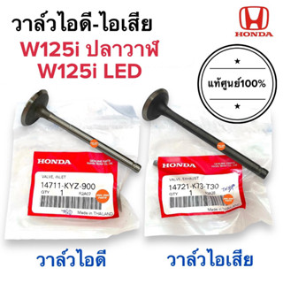 วาล์วไอดี-ไอเสีย แท้ศูนย์‼️ W125i ปลาวาฬ /  W125i รุ่นไฟLED วาล์วไอดี วาล์วไอเสีย 14711-KYZ-900