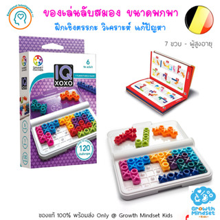 GM Kids (ของแท้ พร้อมส่ง 6 ขวบ - ผู้ใหญ่) ของเล่นเสริมไอคิว STEM ฝึกสมอง วางแผน IQ XOXO (Smart Games)