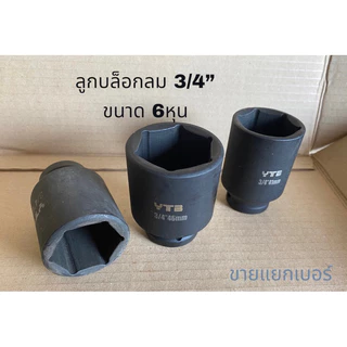 ลูกบล็อก 6หุน (3/4) บล็อกยาว ลูกบล็อกลม สีดำ บล็อกขันล้อ ขายแยกเบอร์