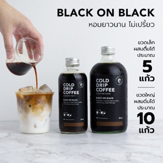 กาแฟ Cold Drip เข้มข้นมากผสมได้10แก้ว  Black on Black คั่วกลางเข้ม โทนช็อคโกแลต เข้ากับนมมาก (สกัดเย็นแบบหยดcold drip)