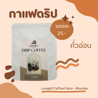 กาแฟดริป Drip Coffee แบบซอง ขนาด15กรัม