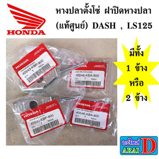 หางปลาตั้งโซ่ ฝาปิดหางปลา (แท้ศูนย์) HONDA DASH , LS125