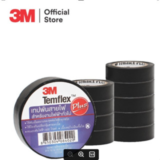 3M เทปพันสายไฟTemflexPlusขนาด 3/4 นิ้ว x 10 เมตรเทปคุณภาพสูงเนื้อกาวไม่เหนียวเยิ้มใช้พันฉนวนของจุดต่อไฟฟ้าทุกชนิดถูกดี