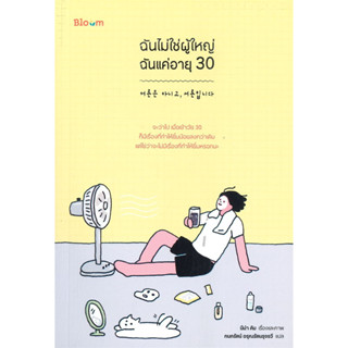 ฉันไม่ใช่ผู้ใหญ่ ฉันแค่อายุ 30 / ผู้เขียน: นีน่า คิม / สำนักพิมพ์: Bloom #แปลเกาหลี #เรื่องสั้น #วรรณกรรม #ฮีลใจ