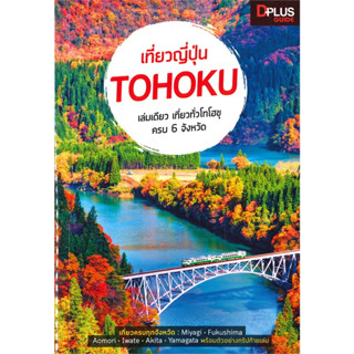 เที่ยวญี่ปุ่น TOHOKU / ผู้เขียน: ตะวัน พันธ์แก้ว / สำนักพิมพ์: Dplus Guide #คู่มือท่องเที่ยว #ญี่ปุ่น #โทโฮขุ