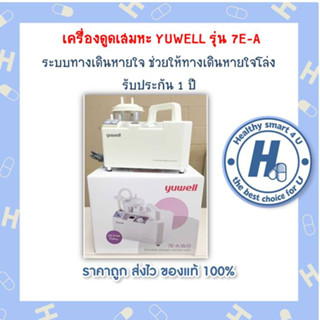 เครื่องดูดเสมหะYUWELL Suction รุ่น 7E-A  เครื่องดูดเสมหะ สินค้ารับประกัน  1  ปี