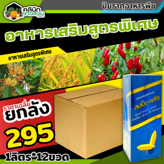 🥬 💥💥 สินค้ายกลัง 💥💥 ลมเบ่งพลัส (อาหารเสริมสูตรพิเศษ) บรรจุ 1ลัง1ลิตร*12ขวด สุกเสมอ เมล็ดแน่น สร้างแป้ง เพิ่มน้ำหนัก