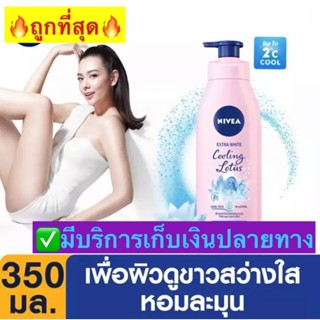 NIVEA Lotion Cooling Lotus White   นีเวีย โลชั่น คูลลิ่ง โลตัส ไวท์ 350มล. 350 ml.